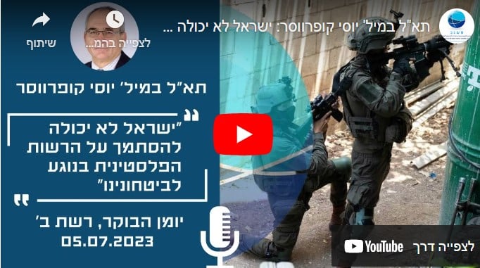 ישראל לא יכולה להסתמך על הרשות הפלסטינית בנוגע לביטחונה