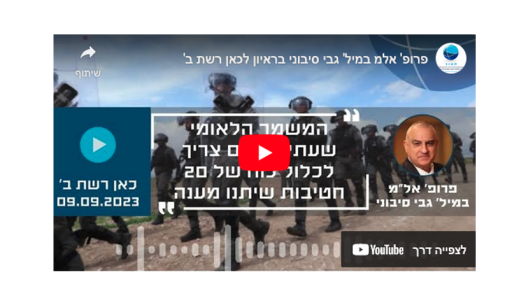 המשמר הלאומי צריך לכלול כוח של 20 חטיבות שיתנו מענה