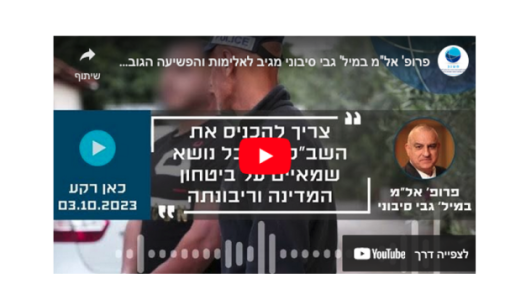 צריך להכניס את השב"כ לכל נושא שמאיים על ביטחון המדינה