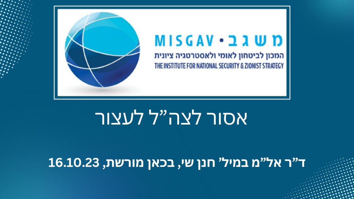 אסור לצהל לעצור