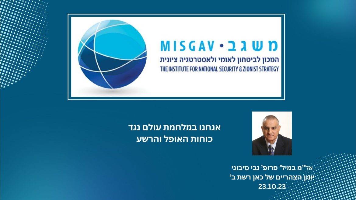 אנחנו במלחמת עולם נגד כוחות האופל והרשע