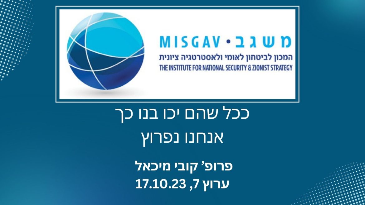 ככל שהם יכו בנו כך אנחנו נפרוץ