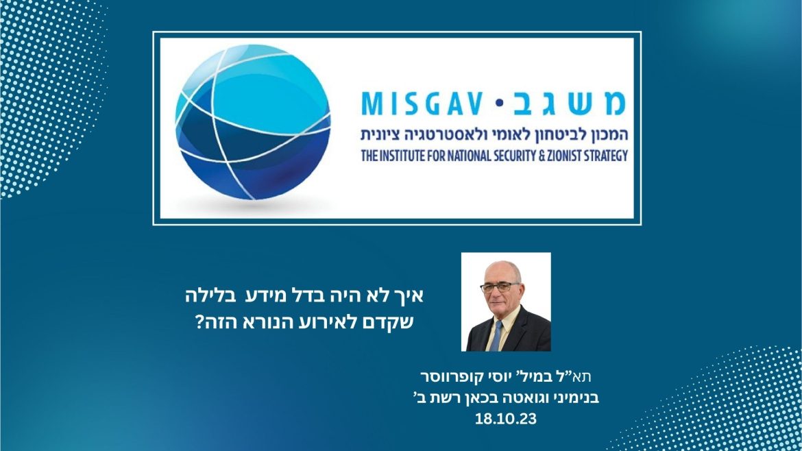 איך לא היה בדל מידע בלילה שקדם לאירוע הנורא הזה?