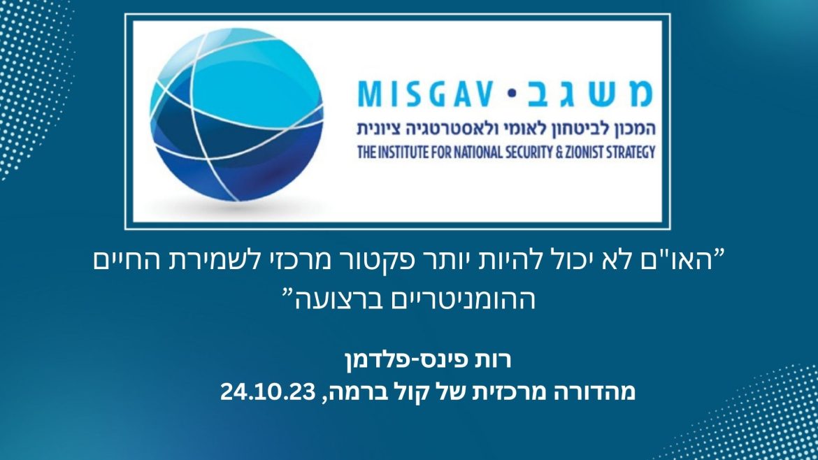 האו"ם לא יכול להיות יותר פקטור מרכזי לשמירת החיים ההומניטריים ברצועה