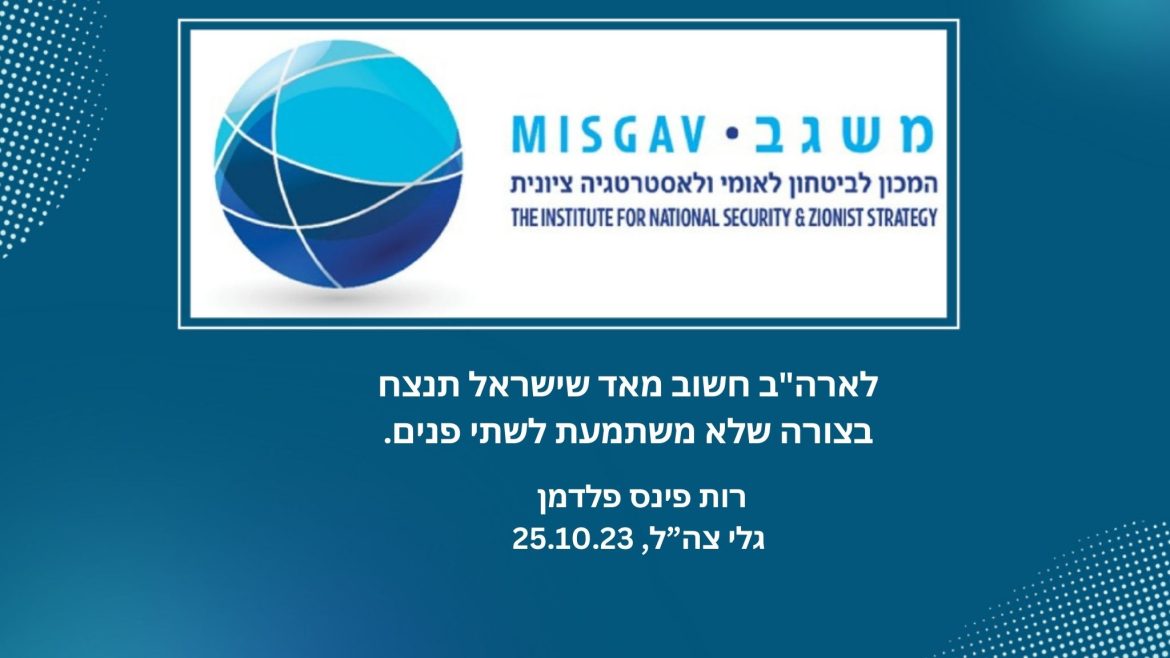 לארה"ב חשוב מאד שישראל תנצח בצורה שלא משתמעת לשתי פנים.