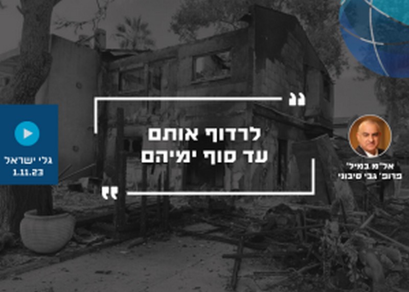 לרדוף אותם עד סוף ימיהם