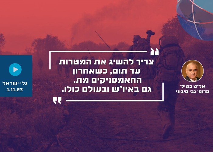 צריך להשיג את המטרות עד תום, כשאחרון החאמסניקים מת. גם באיו"ש ובעולם כולו