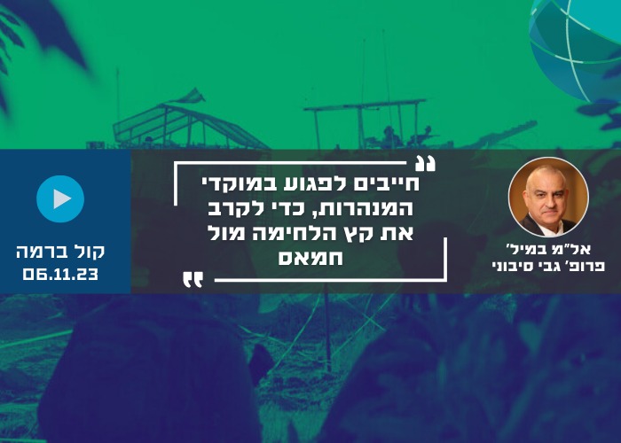 חייבים לפגוע במוקדי המנהרות, כדי לקרב את קץ הלחימה מול חמאס