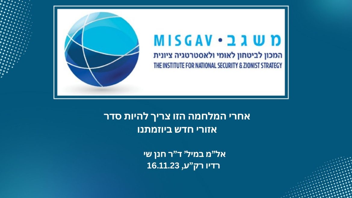 אחרי המלחמה הזו צריך להיות סדר אזורי חדש ביוזמתנו