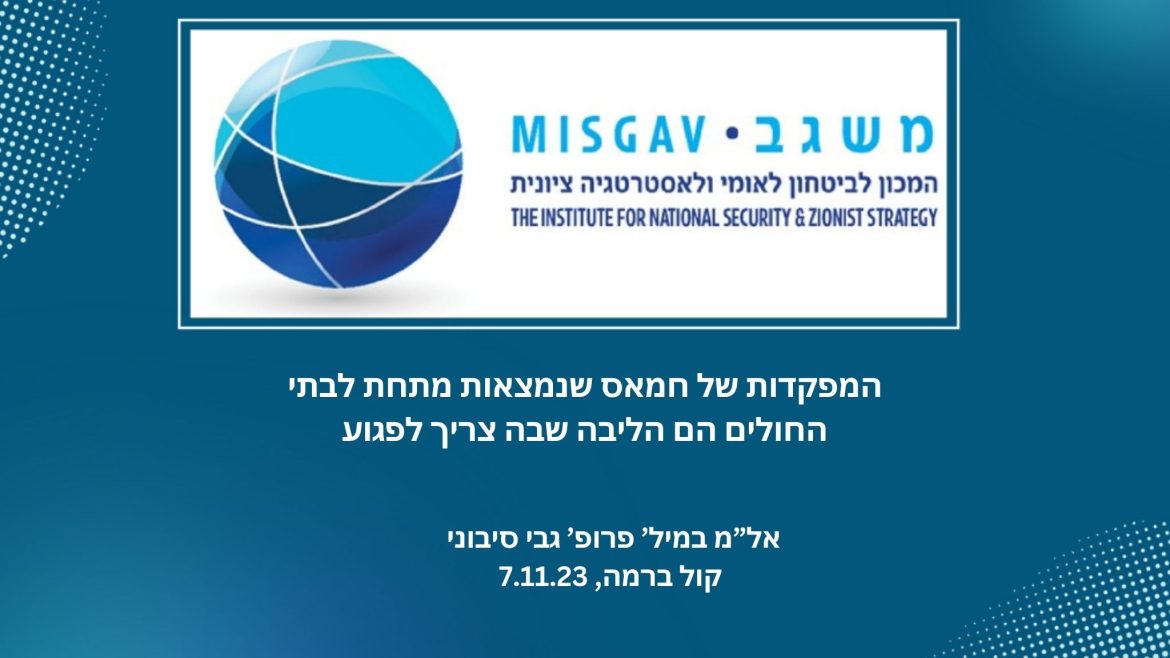 המפקדות של חמאס שנמצאות מתחת לבתי החולים הם הליבה שבה צריך לפגוע