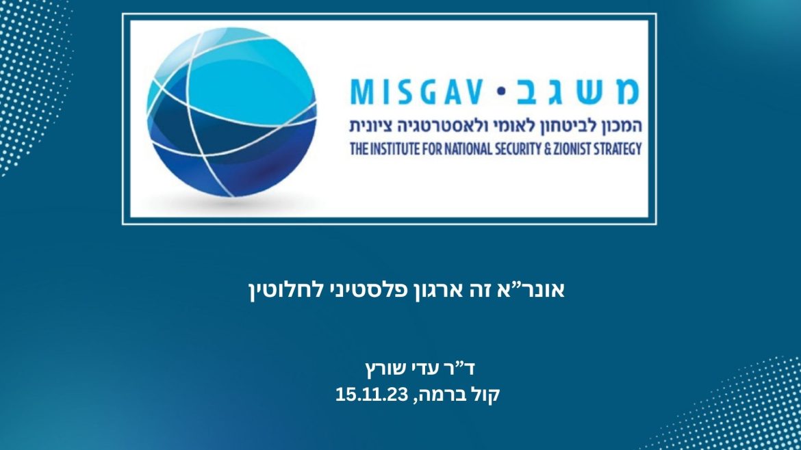 אונר"א זה ארגון פלסטיני לחלוטין