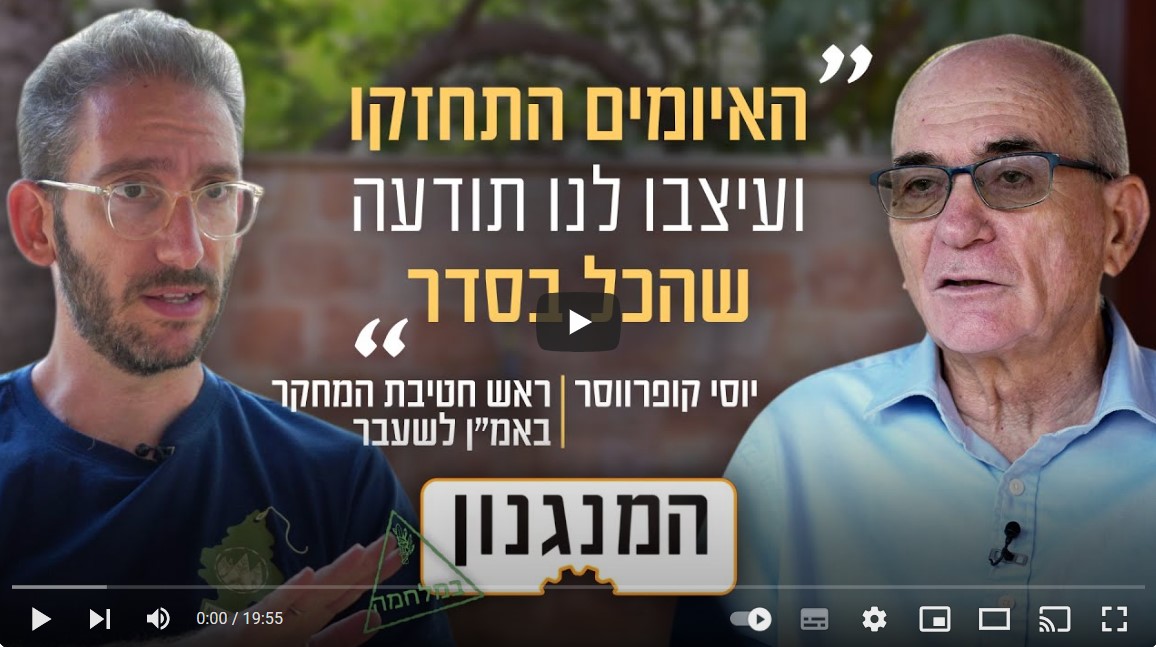 האיומים התחזקו ועיצבו לנו תודעה שהכל בסדר