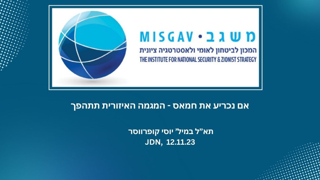 אם נכריע את חמאס - המגמה האיזורית תתהפך