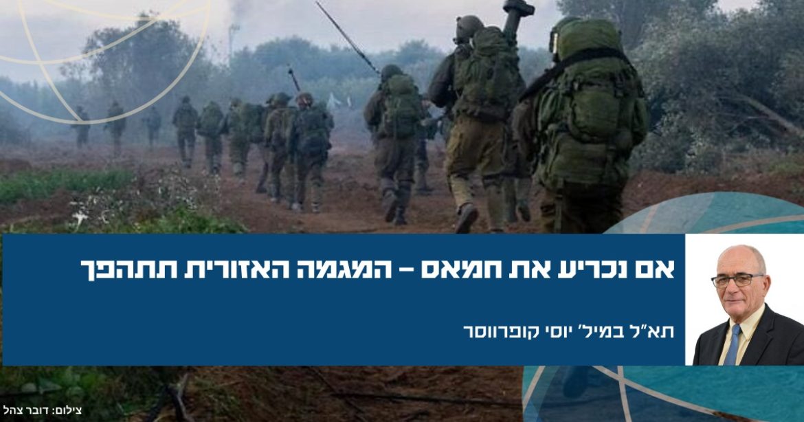 אם נכריע את חמאס - המגמה האיזורית תתהפך