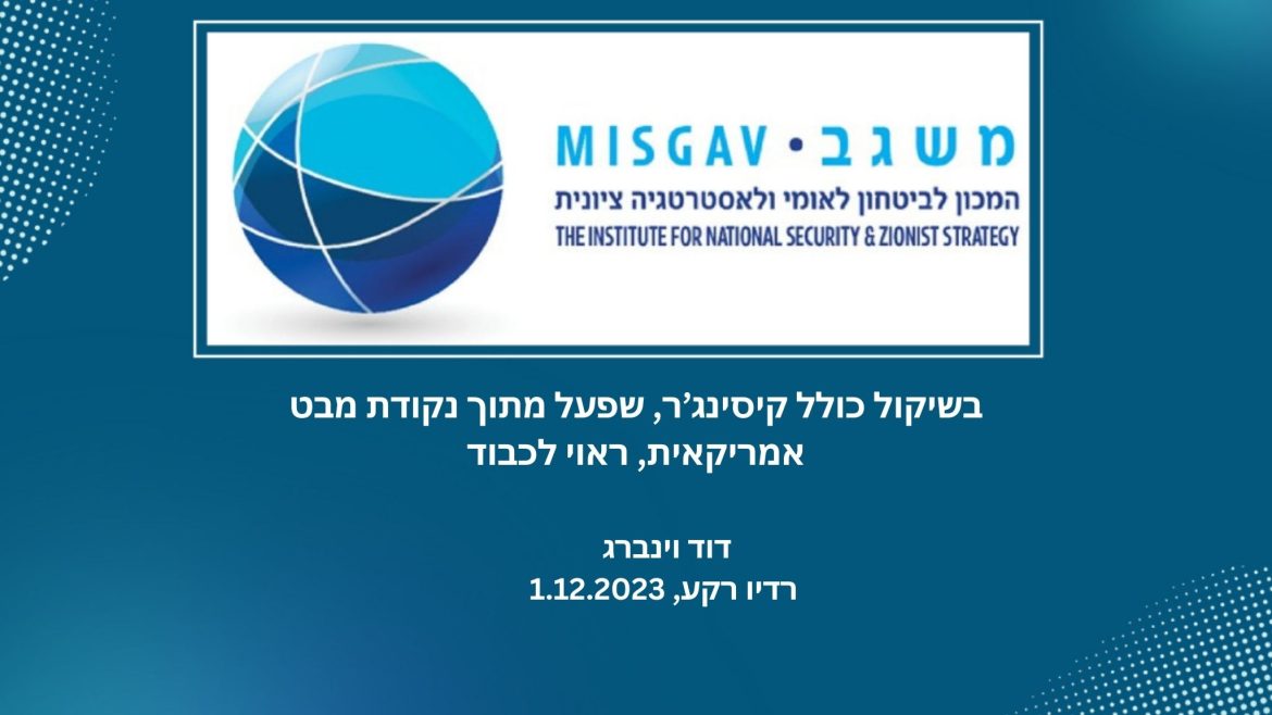 בשיקול כולל קיסינג'ר, שפעל מתוך נקודת מבט אמריקאית, ראוי לכבוד