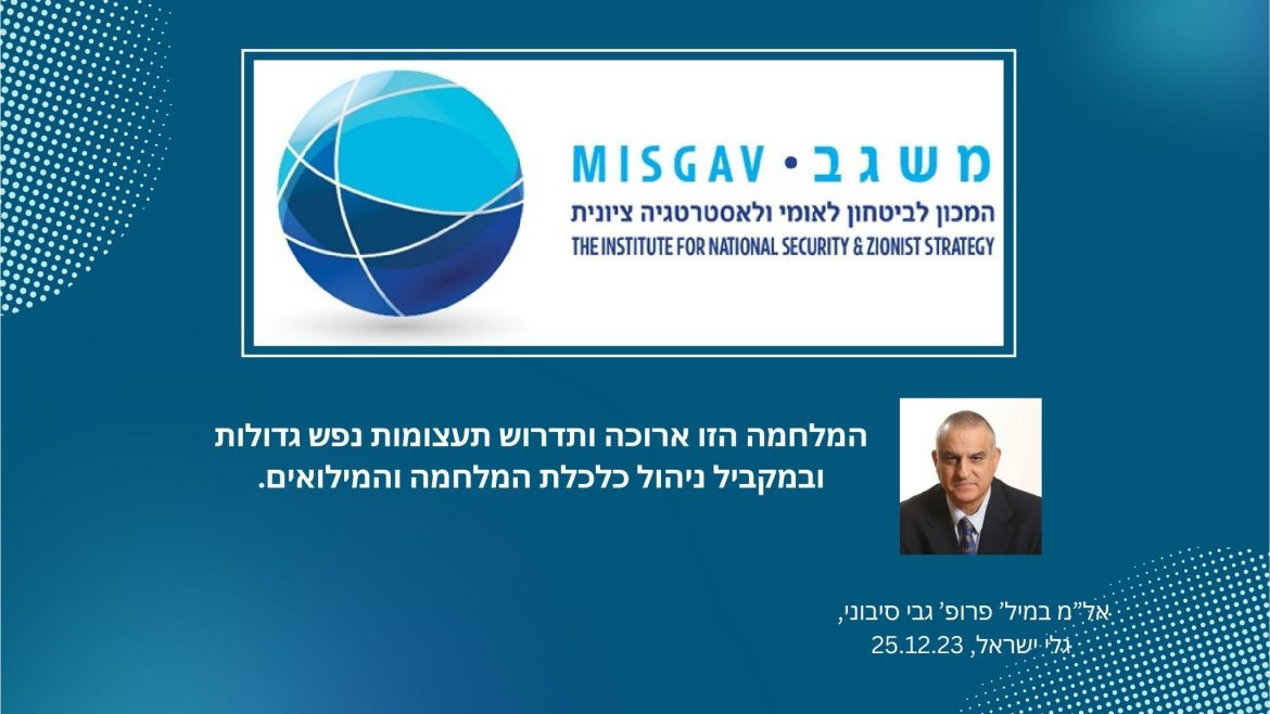 המלחמה ארוכה ודורשת תעצומות נפש במקביל לניהול כלכלת מלחמה ומילואים