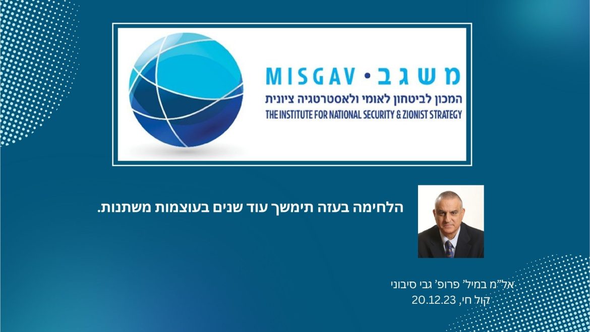 הלחימה בעזה תימשך עוד שנים בעוצמות משתנות