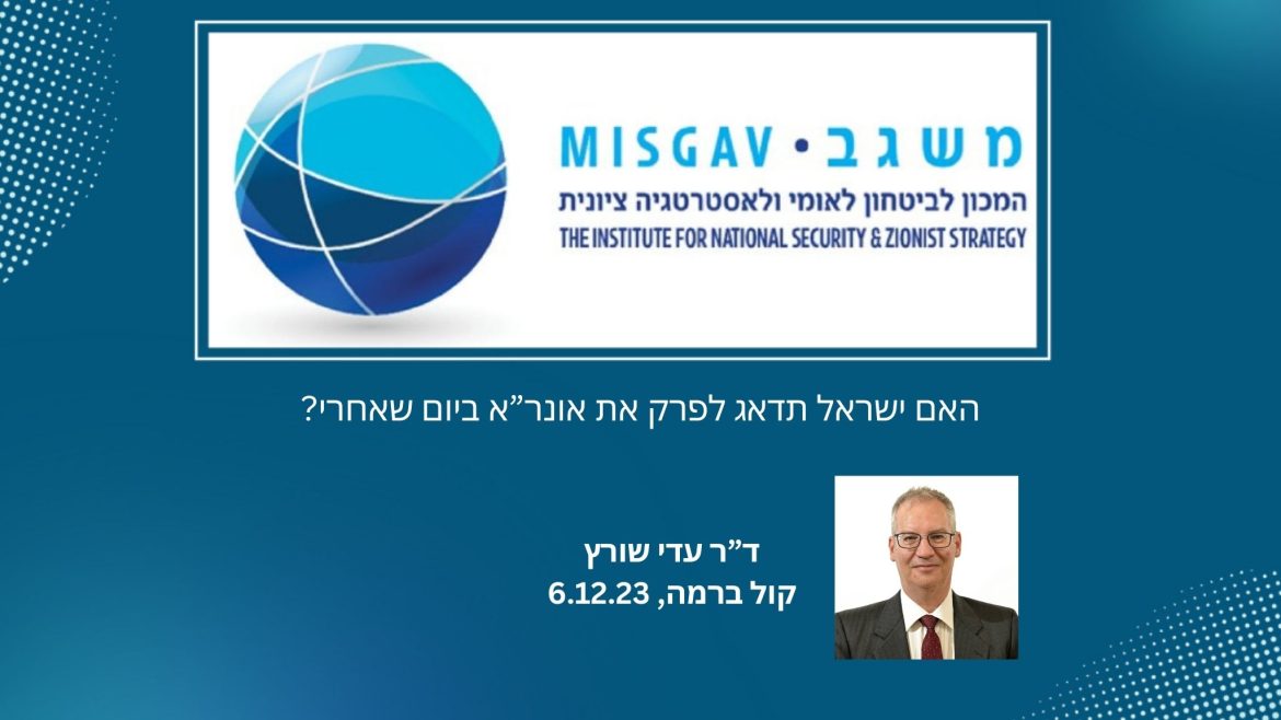 האם ישראל תדאג לפרק את אונר"א ביום שאחרי?