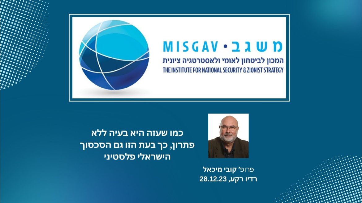 כמו שעזה היא בעיה ללא פתרון, כך בעת הזו גם הסכסוך הישראלי פלסטיני