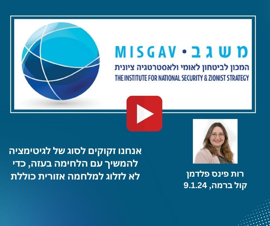 אנחנו זקוקים לסוג של לגיטימציה להמשיך עם הלחימה בעזה, כדי לא לזלוג למלחמה אזורית כוללת