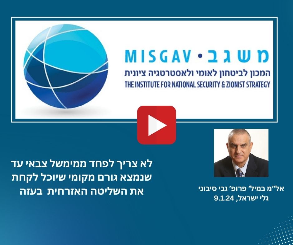 לא צריך לפחד מממשל צבאי עד שימצא גורם מקומי שיוכל לקחת את השליטה האזרחית בעזה