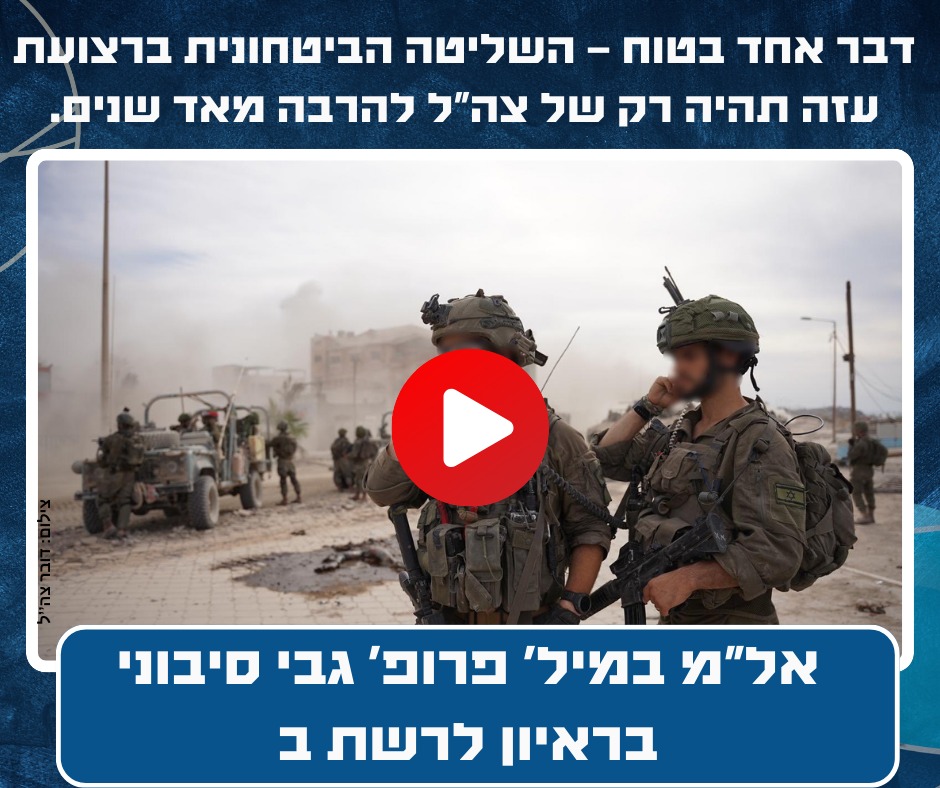 השליטה הביטחונית ברצועת עזה תהיה רק של צה"ל להרבה מאד שנים