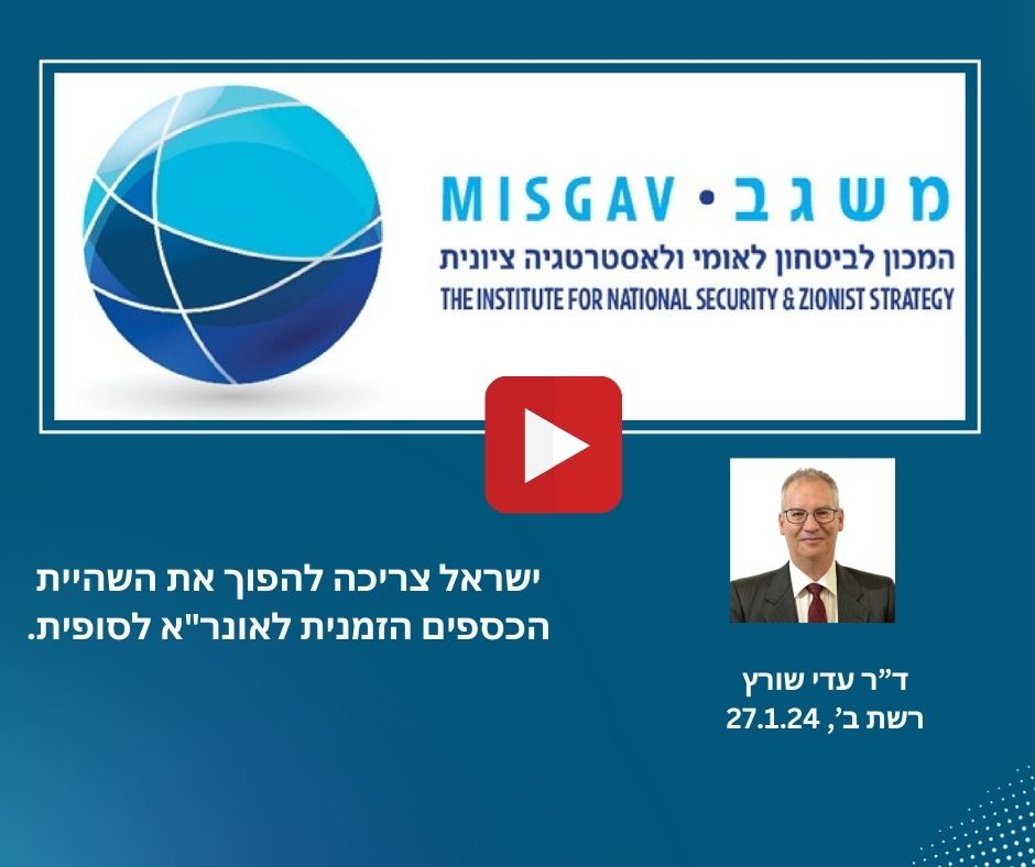 ישראל צריכה להפוך את השהיית הכספים הזמנית לאונר"א לסופית.