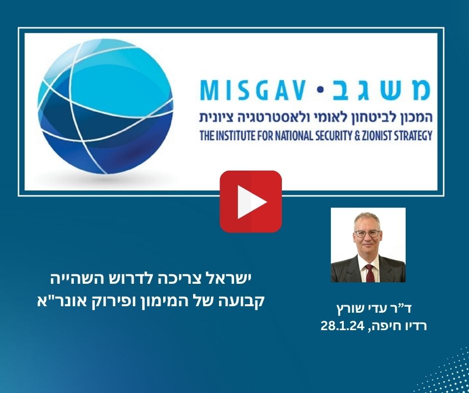 ישראל צריכה לדרוש השהייה קבועה של המימון ופירוק אונר"א