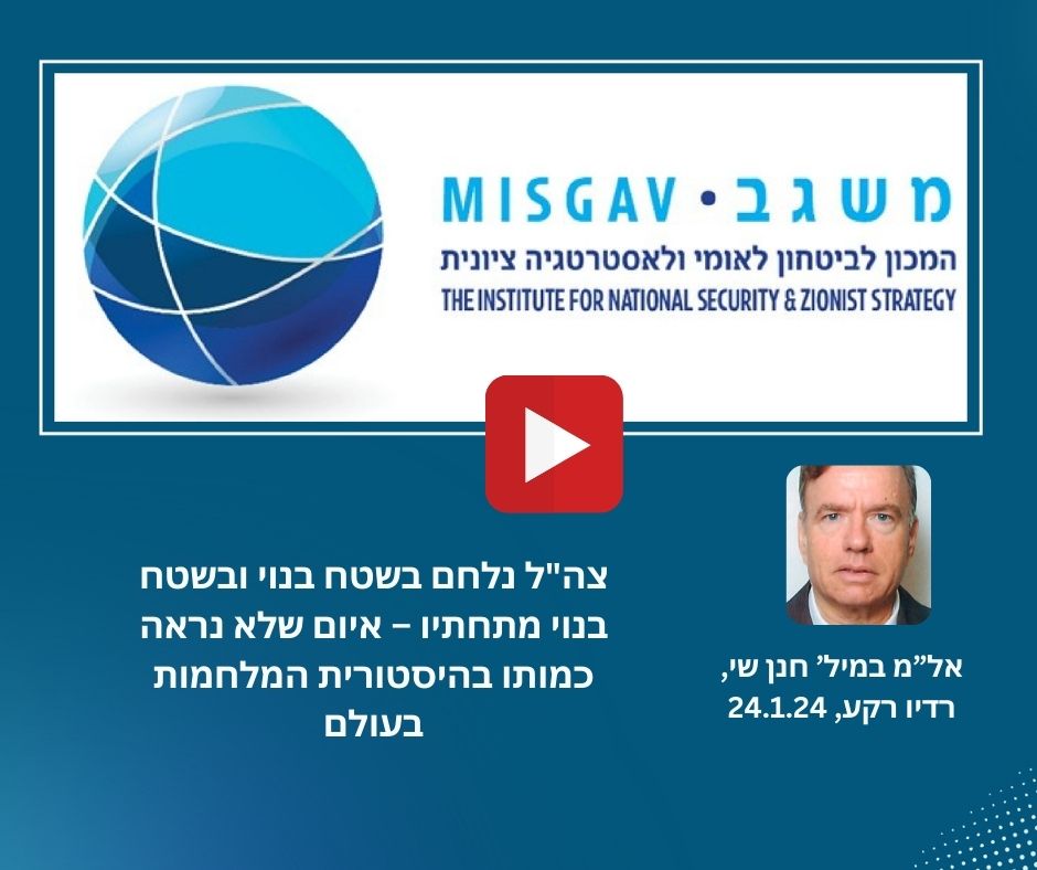 צה"ל נלחם בשטח בנוי ובשטח בנוי מתחתיו – איום שלא נראה כמותו בהיסטורית המלחמות בעולם