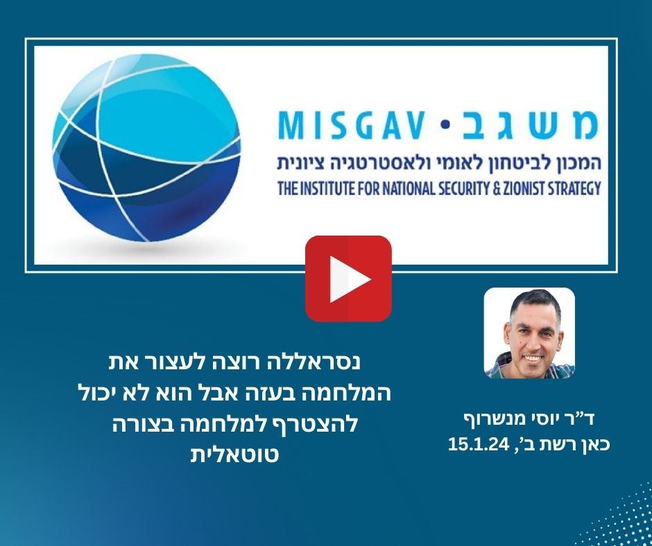 נסראללה רוצה לעצור את המלחמה בעזה אבל הוא לא יכול להצטרף למלחמה בצורה טוטאלית