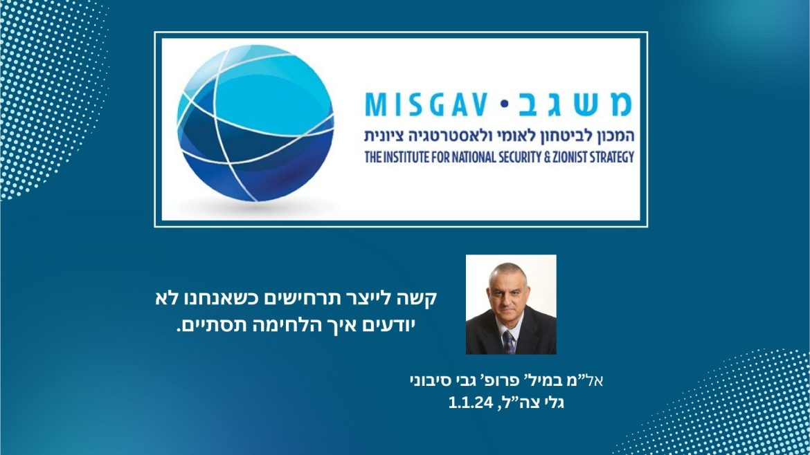 קשה לייצר תרחישים כשאנחנו לא יודעים איך הלחימה תסתיים.