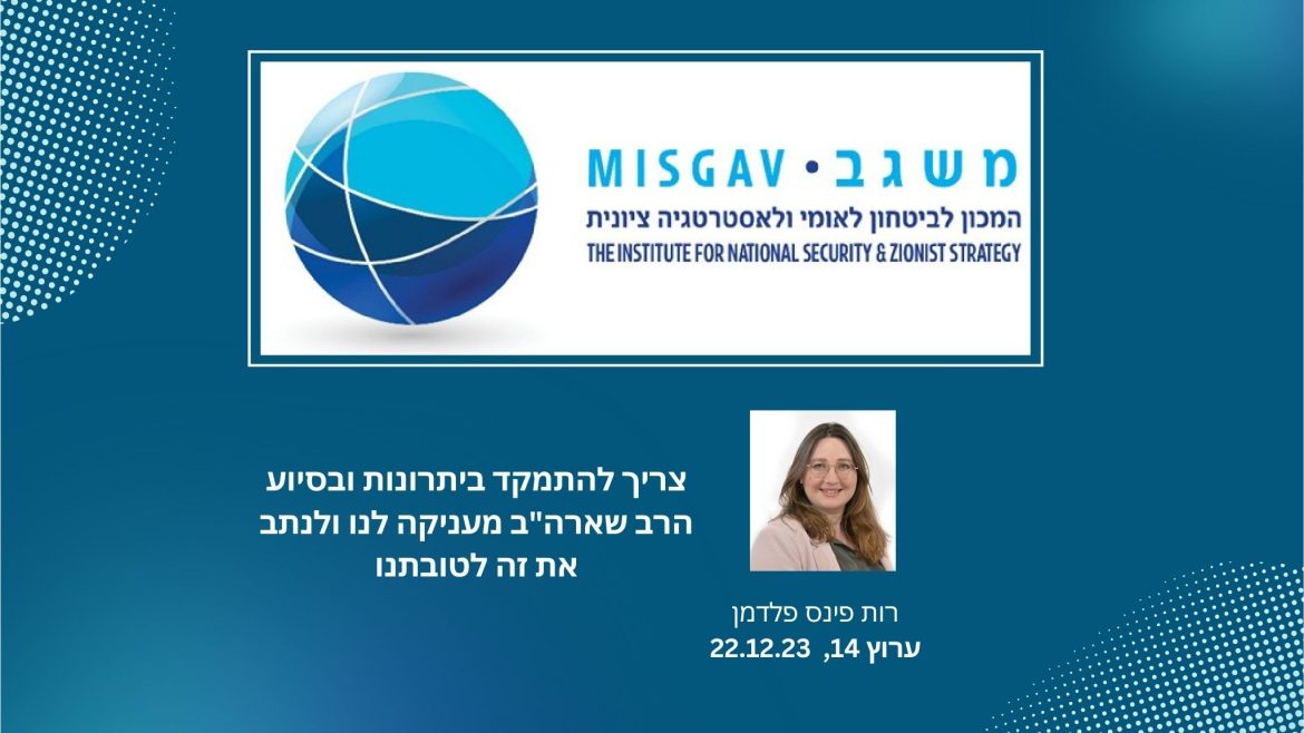 צריך להתמקד ביתרונות ובסיוע הרב שארה"ב מעניקה לנו ולנתב את זה לטובתנו