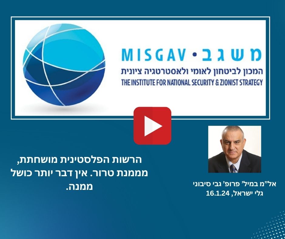 הרשות הפלסטינית מושחתת, מממנת טרור. אין דבר יותר כושל ממנה.