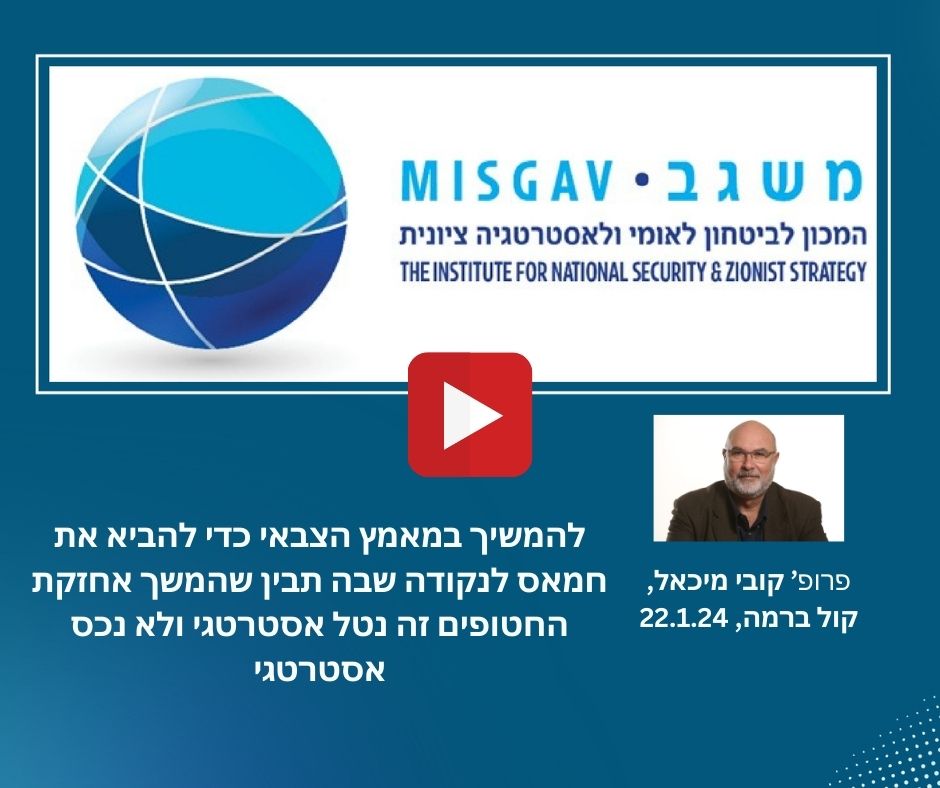 חמאס צריכה להגיע לנקודה שתבין שהמשך אחזקת החטופים זה נטל אסטרטגי ולא נכס אסטרטגי