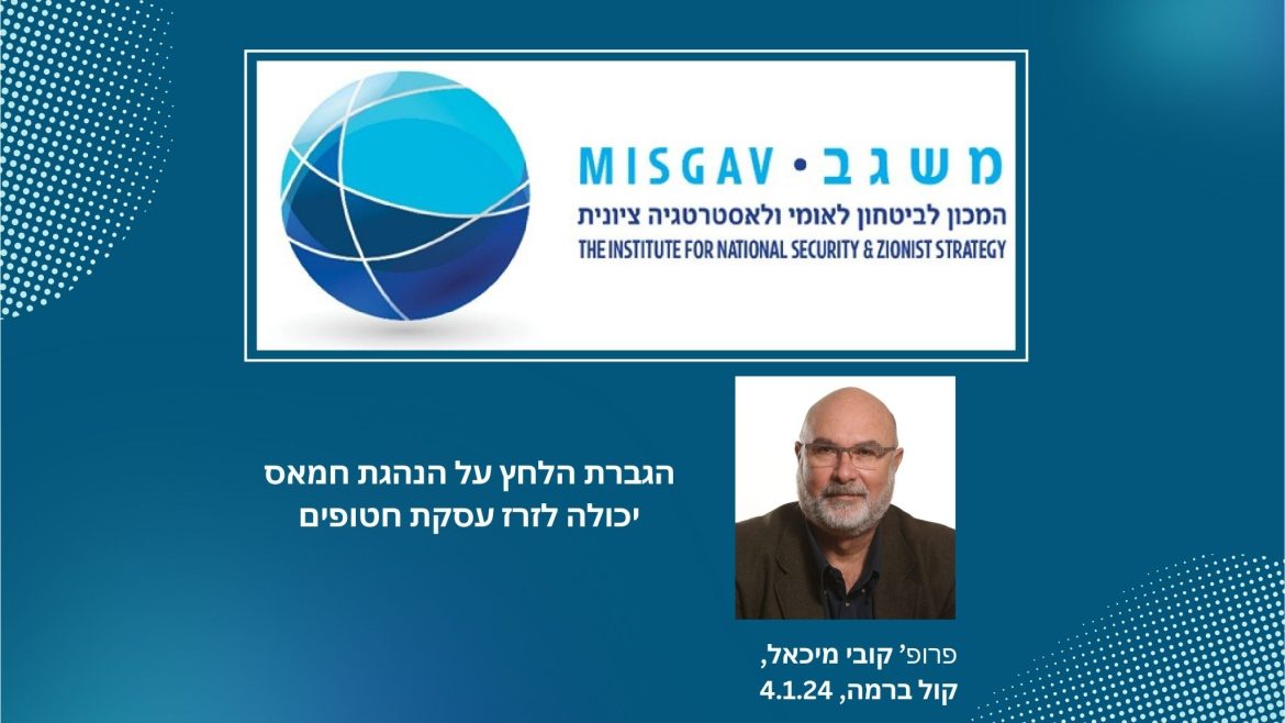 הגברת הלחץ על הנהגת חמאס יכולה לזרז עסקת חטופים