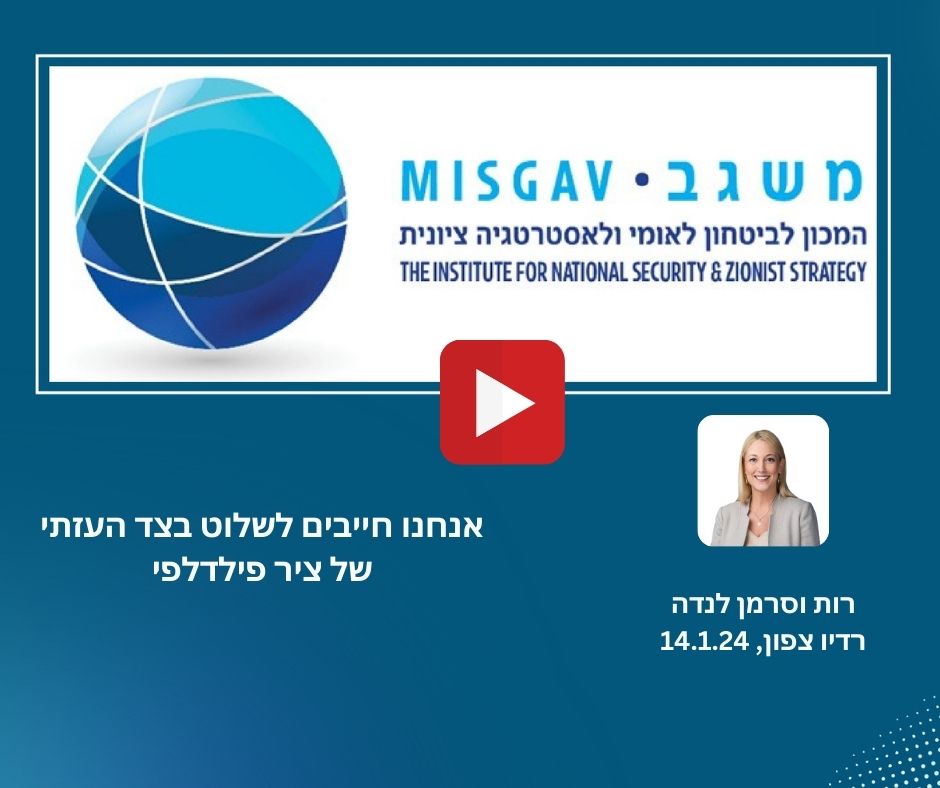 אנחנו חייבים לשלוט בצד העזתי של ציר פילדלפי