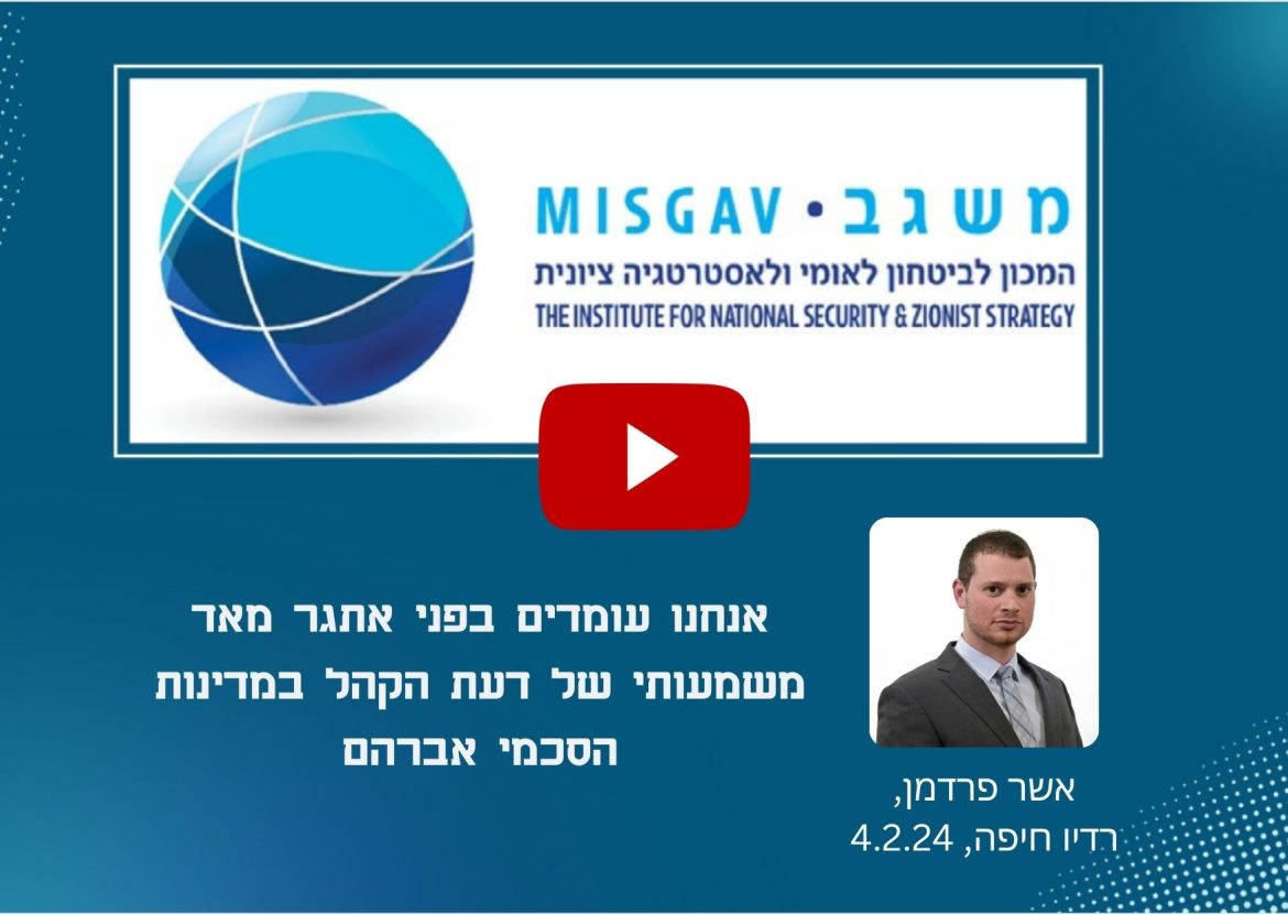 אנחנו עומדים בפני אתגר מאד משמעותי של דעת הקהל במדינות הסכמי אברהם