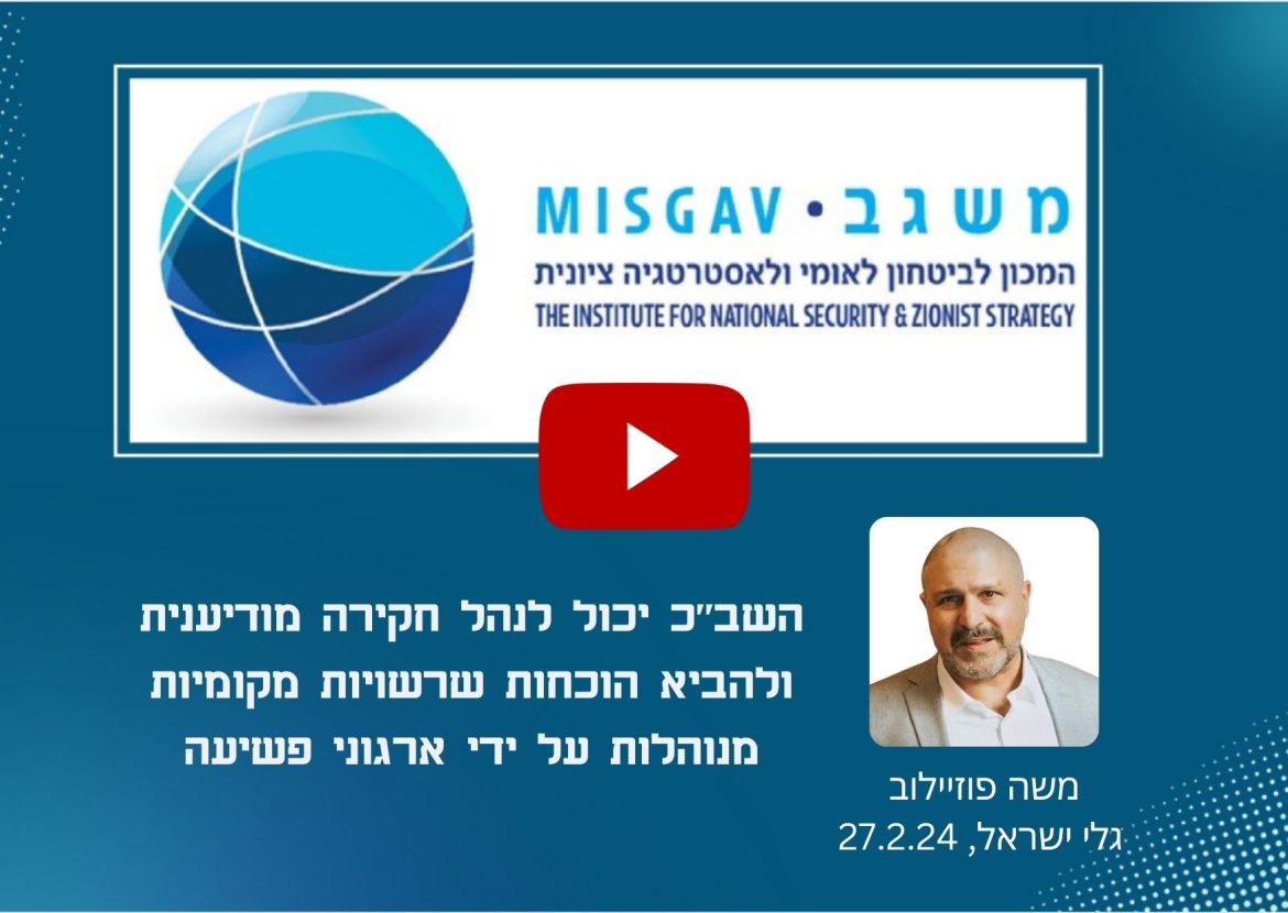 השב"כ יכול לנהל חקירה מודיענית ולהביא הוכחות שרשויות מקומיות מנוהלות על ידי ארגוני פשיעה