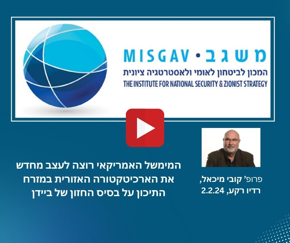 המימשל האמריקאי רוצה לעצב מחדש את הארכיטקטורה האזורית במזרח התיכון על בסיס החזון של ביידן