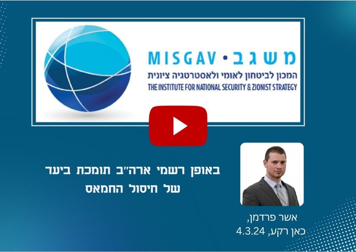 באופן רשמי ארה"ב תומכת ביעד של חיסול החמאס