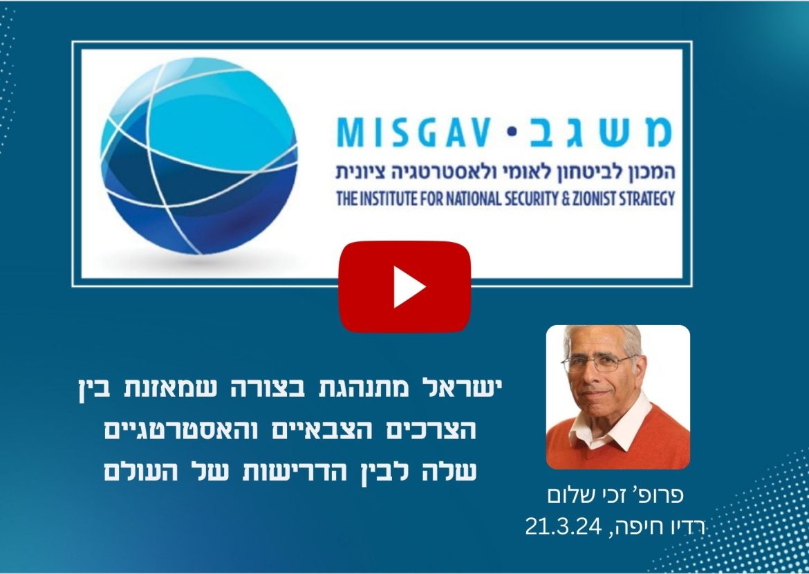ישראל מתנהגת בצורה שמאזנת בין הצרכים הצבאיים והאסטרטגיים שלה לבין הדרישות של העולם