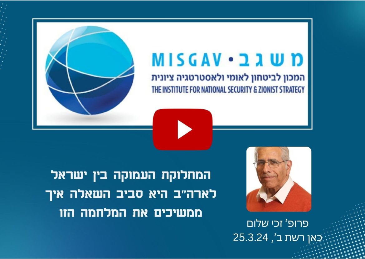 המחלוקת העמוקה בין ישראל לארה"ב היא סביב השאלה איך ממשיכים את המלחמה הזו