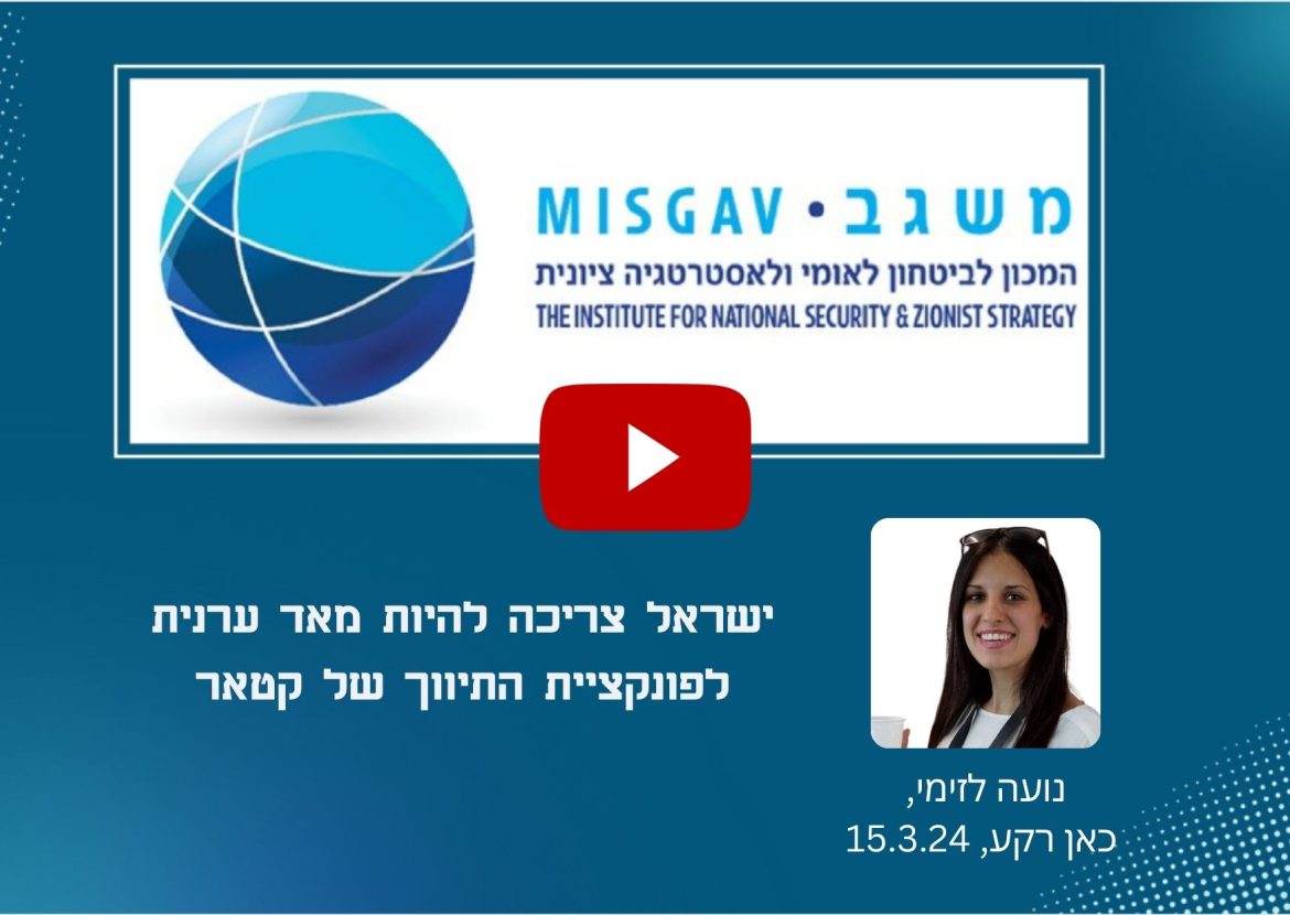 ישראל צריכה להיות מאד ערנית לפונקציית התיווך של קטאר