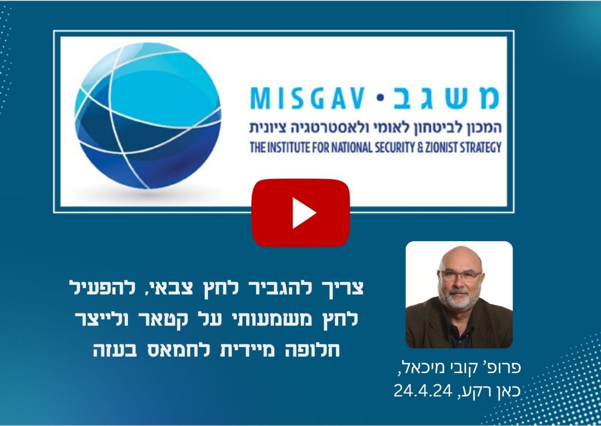 צריך להגביר לחץ צבאי, להפעיל לחץ משמעותי על קטאר ולייצר חלופה מיידית לחמאס בעזה