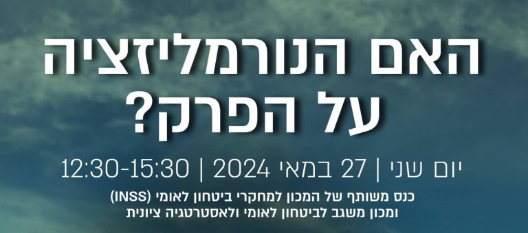 האם נורמליזציה על הפרק?