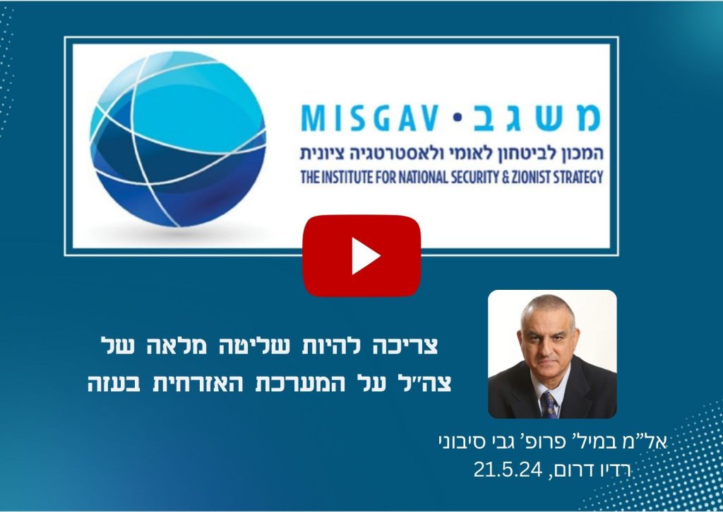 צריכה להיות שליטה מלאה של צה"ל על המערכת האזרחית בעזה