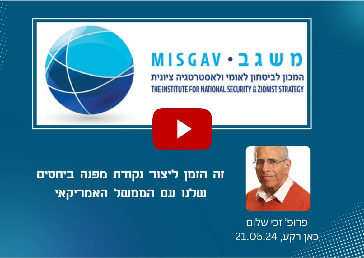 זה הזמן ליצור נקודת מפנה ביחסים שלנו עם הממשל האמריקאי