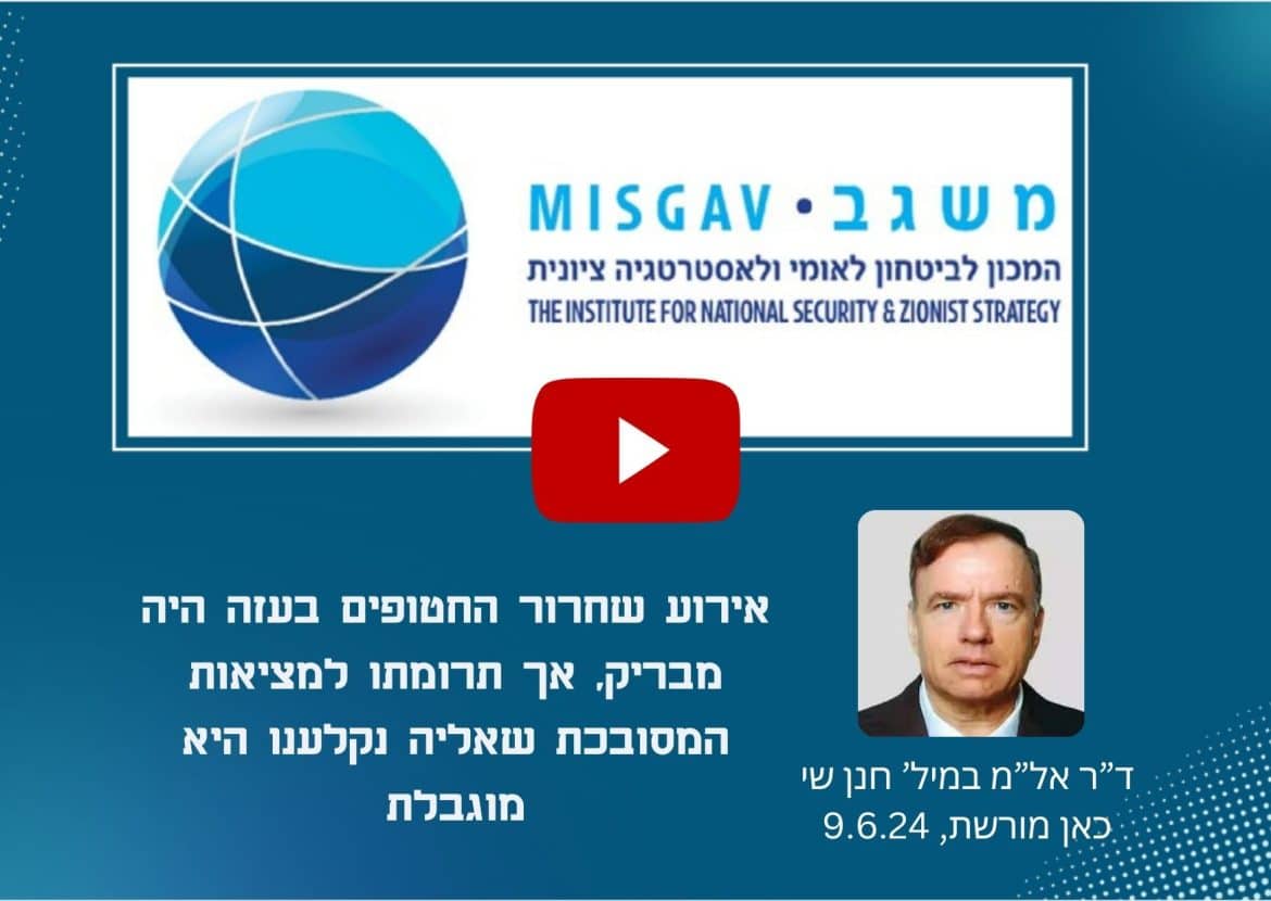 אירוע שחרור החטופים בעזה היה מבריק, אך תרומתו למציאות המסובכת שאליה נקלענו היא מוגבלת