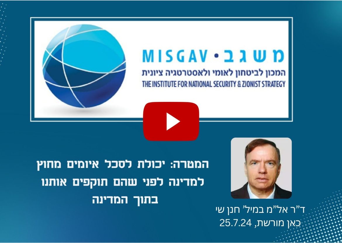 המטרה: יכולת לסכל איומים מחוץ למדינה לפני שהם תוקפים אותנו בתוך המדינה