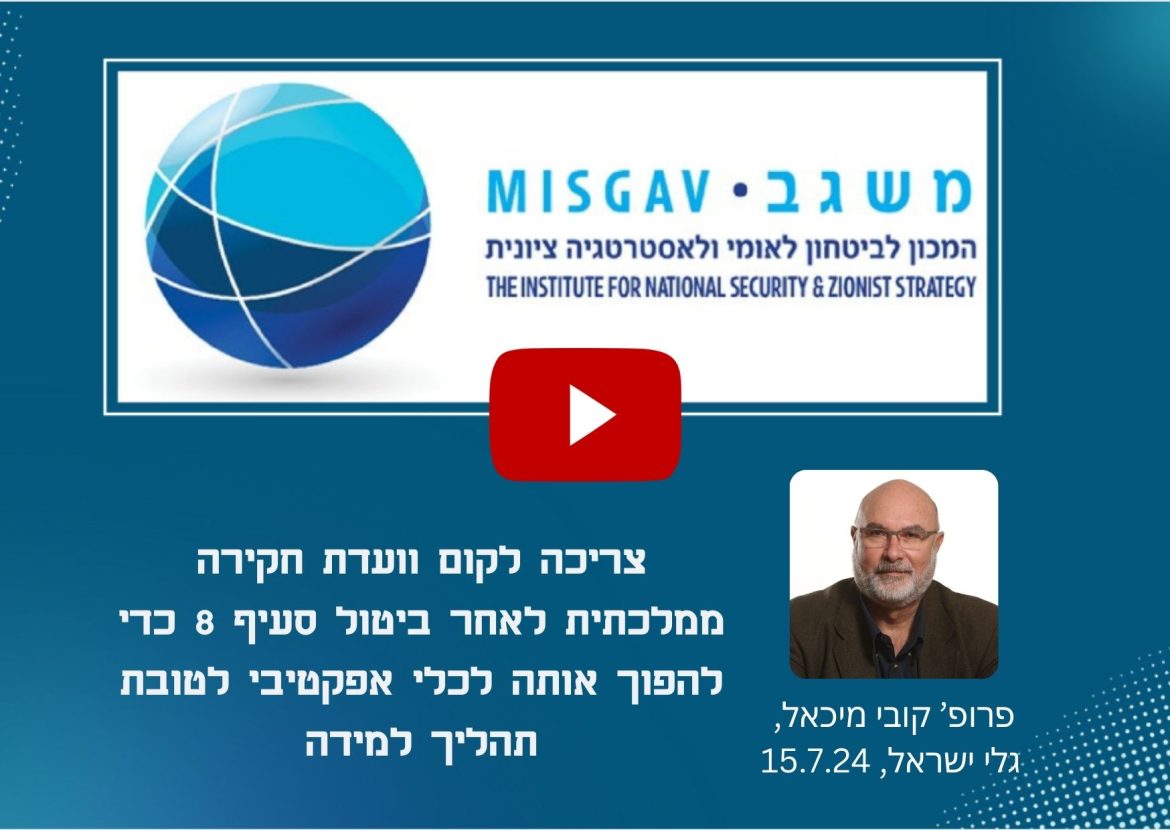 צריכה לקום וועדת חקירה ממלכתית לאחר ביטול סעיף 8 כדי להפוך אותה לכלי אפקטיבי לטובת תהליך למידה